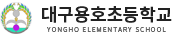대구용호초등학교 로고